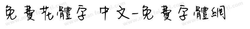 免费花体字 中文字体转换